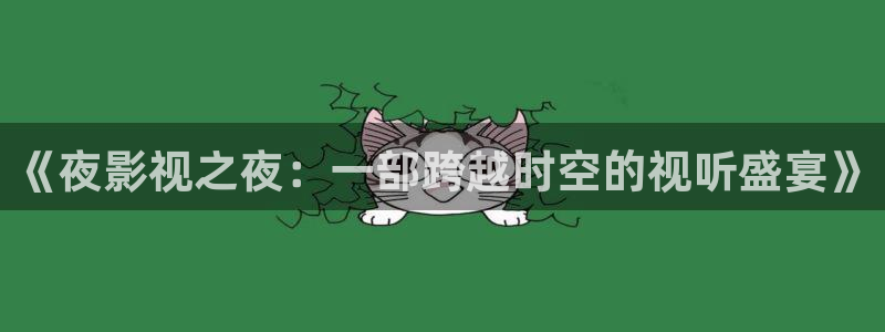 国产浮力影院限制：《夜影视之夜：一部跨越时空的视听盛宴》