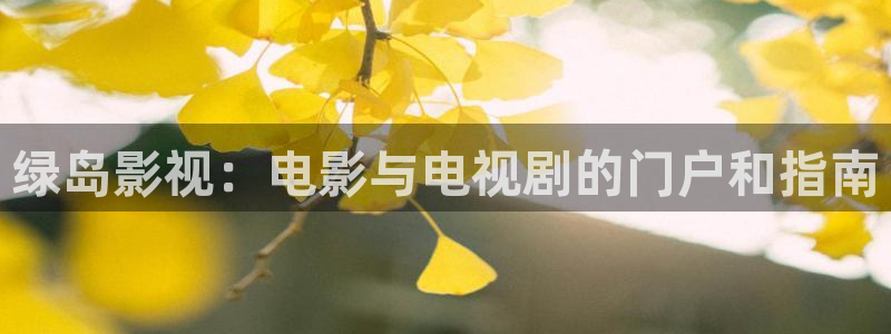 国产浮力影院在线观看：绿岛影视：电影与电视剧的门户和指南