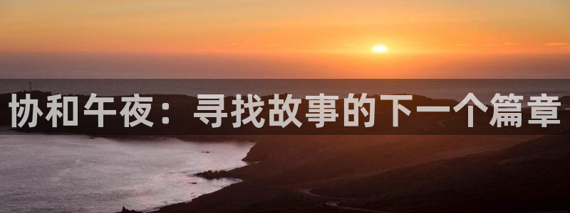 浮力影院大全：协和午夜：寻找故事的下一个篇章